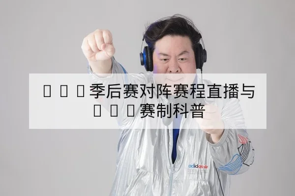 LPL季后赛对阵赛程直播与BO5赛制科普