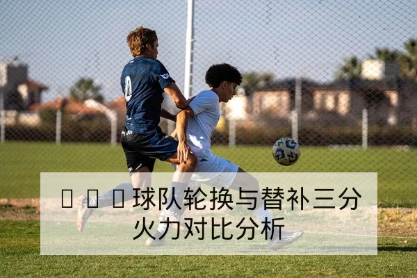 英超赛前首发预测与边路对位数据