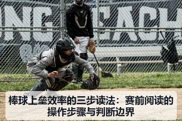 棒球上垒效率的三步读法：赛前阅读的操作步骤与判断边界