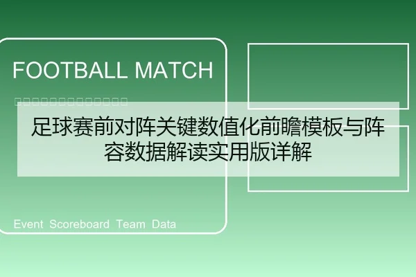 足球赛前对阵关键数值化前瞻模板与阵容数据解读实用版详解